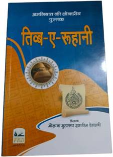 Tibb-E-Roohani By Maulana Muhammad Ibrahim Dehlavi In Hindi Language Indian Good Printed Quality