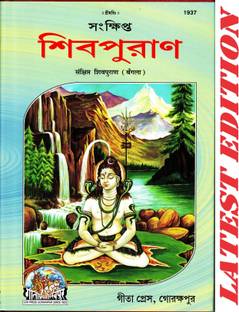 Shiva Puran (Bangla) (Sankshipt) /Bangla Shiv Puran / Bangla Shiva Purana