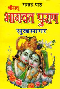 Shrimad Bhagwat Puran (Sukhsagar) Book In Medium Size || Saptah Path (Book Size - 18*12 Cm)