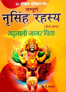 Sampuran Narsingh Rahasya (3 Khand) Garhwali Jagar Vidya
