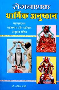 Rog Nashak Dharmik Anushthan (Mahamrityunjay Sahstranaam Aur Rudri Paath Anuvad Sahit)