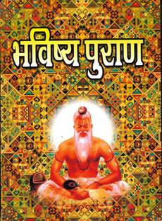 Bhavishya Purana In Hindi Language With Important Mantras And Leprosy Cure Surya Purana (Book Size-19*26 Cm)