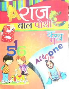 राज बाल पोथी ऑल इन वन फॉर चाइल्ड [ हेल्प्स टू बिल्ड बेस ऑफ स्मॉल बेबी ] हिंदी एंड इंग्लिश बोथ लैंग्वेज मिक्स्ड