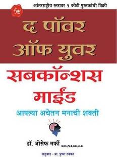 The Power Of Your Subconscious Mind (Marathi) By Dr. Joseph Murphy