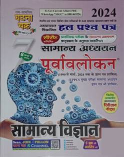 Purvavlokan Samanya Vigyan 2024