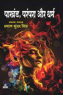 Pakhand, Prampara Aur Dharm