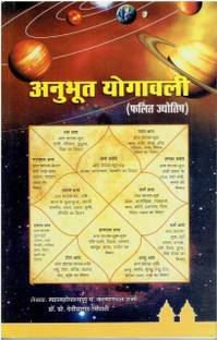 अनुभुत योगावाली (फलित ज्योतिष)