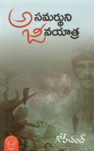 Asamardhuni Jeeva Yaatra