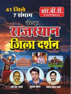 Rbd Chetak Rajasthan Jila Darshan New Addition 2024-25 Jile 41 Raj Gk 2025 GK (Hindi,Subhash Charan ,SS Sharma, Manoj Haridutt Sharma )