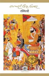 Rashmirathi - (Hindi Book )