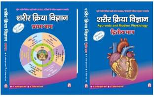 Sharir Kriya Vigyan Ayurveda [ ???? ?????? ??????? ] A Text Book Of Ayurveda And Modern Physiology Part - 1 & 2 [set Of 2 Books]
