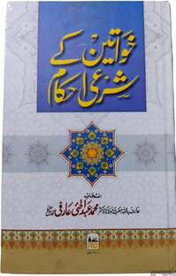 Khawateen Ke Sharee Ahkam By Hazrat Maulana Dr. Abdul Hai Aarifi In Urdu Language Indian Printed Quality
