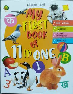 My First Book Of 11 In ONE Book (English - Hindi) For All Children, Kids( HINDI VARNMALA, NUMBERS, GENERAL KNOWLEDGE, ALPHABET, Multiplications Tables(1-10), Counting (1-10), Healthy Food, Unhealthy Food, Poem, Flowers, Colours, Shapes, Fruits, Vegetables, Birds, Vehicles, Electronics, Seasons, Domestic Animals, Wild Animals, National Symbols Indian Currencies) | Early Learning Books For Kids, Etc