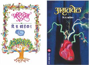 Set Of 2 Books - Amrutvel + Pahile Prem