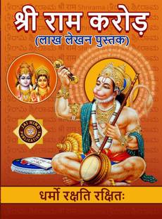 Sri Rama Koti A4 Big Size Book (Lakh Lekhan Pustak)