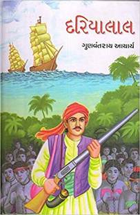 दरियालाल - अ सी एडवेंचर नॉवेल इन गुजराती