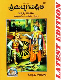 श्रीमद भगवद गीता (तेलुगू) (तत्पर्य सहित) (गीता प्रेस, गोरखपुर) / श्रीमद भागवत गीता / श्रीमद भगवद गीता / श्रीमद भगवद गीता / श्रीमद भागवत गीता / श्रीमद भागवद गीता / श्रीमद भागवद गीता / तेलुगू गीता / तेलुगू गीता