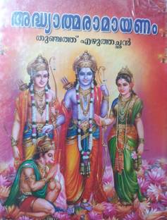 Adhyathma Ramayanam Malayalam