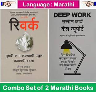 Rework + Deep Work
 ( Set Of 02 Marathi Books )
