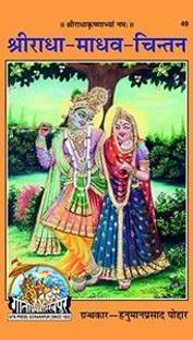 C-52- Shree Radha Madhav Chintan - By Shri Hanuman Prasad Poddar
Gorakhpur Gita Press
