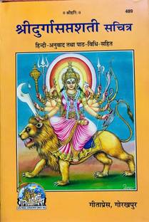 Shree Durga Saptashati Sachitra- Hindi Anuvad Tatha Path Bidhi Sahit(Code-489)- Gorakhpur Geeta Press