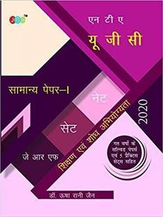एन टी ए- यू. जी. सी. (नेट /सेट/जे आर एफ) सामान्य पेपर-1 : शिक्षण एवं शोध अभियोग्यता गत वर्षों के सॉल्वड पेपर्स एवं 5 प्रैक्टिस सेट्स सहित |UGC NET/SET/JRF Paper 1 - in Hindi