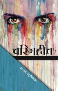 CHARITRAHEEN by Sharat Chandra Chattopadhyay  - CHARITRAHEEN by Sharat Chandra Chattopadhyay