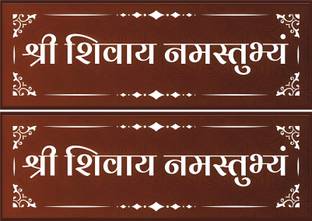Happy Customise 12 inch Shree Shivay Namastubhyam Mantra Wall And car Self Adhesive Sticker