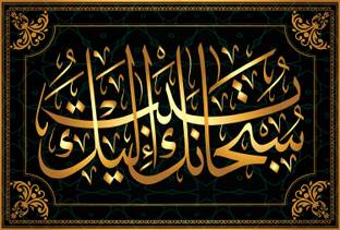 ShubhFly 47 cm Islamic Muslim Wall Sticker 7 Surat Al-Araff 143 Ayat for Home Decor Self Adhesive Sticker