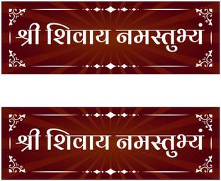 SignsExpress 12 inch Shree Shivay Namastubhyam Mantra Self Adhesive Sticker