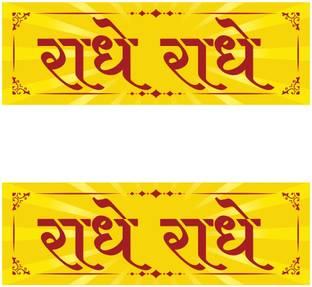Decosign 9 inch Radhe Radhe Self Adhesive Sticker