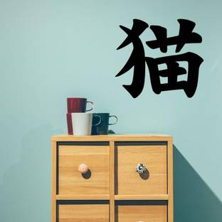Xskin 29 cm Japanese Kanji Character Cat Neko Wall Sticker, Easy to Apply and Remove, 29cm Self Adhesive Sticker