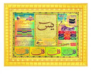 B कमफोर्ट Surah Yaseen,Lohe Qurani,Four Qul,Duaka or Makan ki khair or barkat ki dua . डिजिटल रीप्रिंट 11 inch x 15 inch पेंटिंग