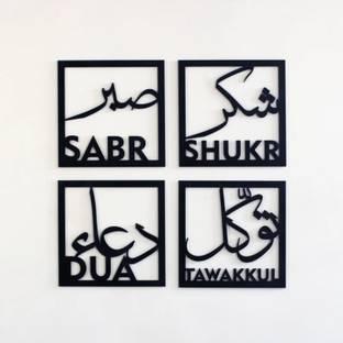 Dahabiun Set of four Sabr, Shukr, Dua, Tawakkul Wooden Islamic Wall Art 12x12 inches each Pack of 4