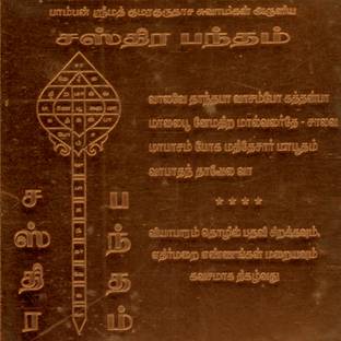 omkar Sastra Bandam Sasthra Bandham Yantram Yendram 6 Inch Tamil Copper Yantra