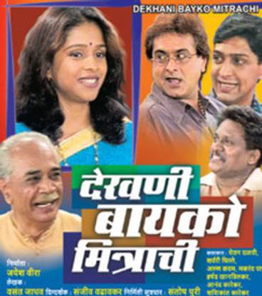 Dekhni Bayko Mitra Chi