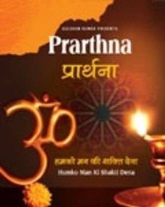 Prarthna-Humko Man Ki Shakti Dena