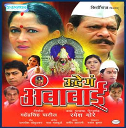 Ude Ga Ambabai - (Marathi Movie)