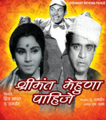 Shrimant Mehuna Pahije