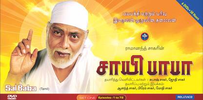Sai Baba - Tamil - Set-1 (Ep 1-72)