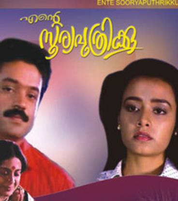 Ente Sooryaputhrikku