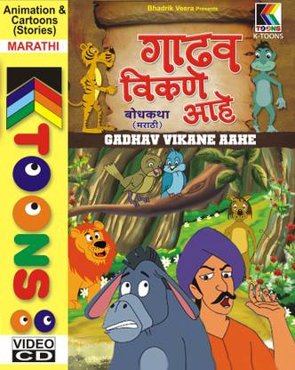 Gadhav Vikane Aahe