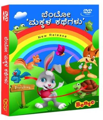 Kids Story Kannada - Makkala Kathegalu