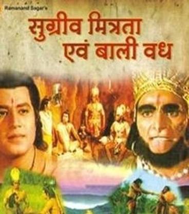 Ramayan - Sugreev Mitrata & Bali Vadh