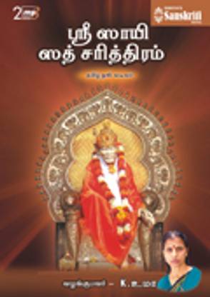 Sri Sai Satcharitra - Tamil Audio Book