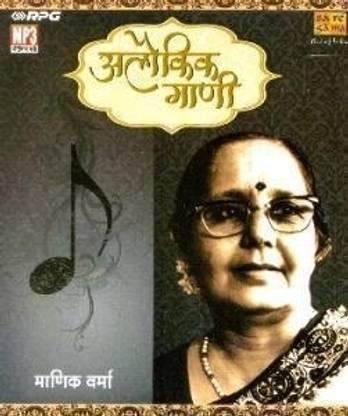 Alaoukik Gaani :- Manik Varma (Compilation) MP3 Standard Edition