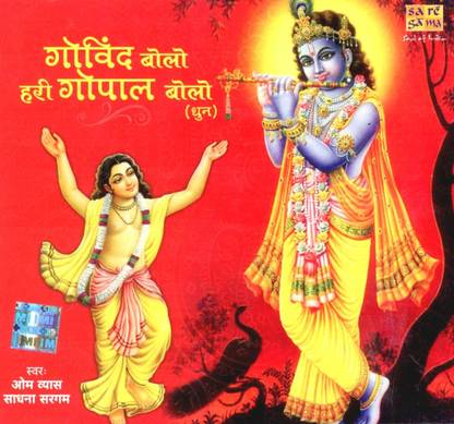 Govind Bolo Hari Gopal Bolo Audio CD Standard Edition