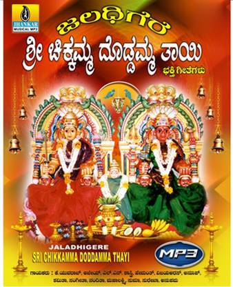 Jaladhigere Sri Chikkamma Doddamma Thayi