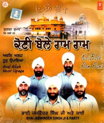 Koi Bole Ram Ram(Shabad Gurbani)