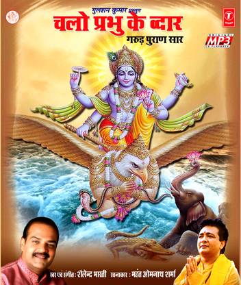 Chalo Prabhu Ke Dwar (Garud Puraan Saar)